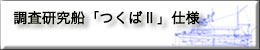 研究調査船「つくばⅡ」仕様