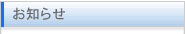 お知らせ