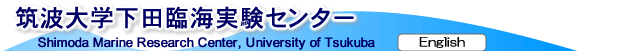 筑波大学下田臨海実験センター