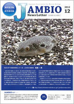 JAMBIO News Letter 2012.12