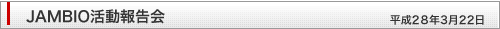 第4回JAMBIOフォーラム